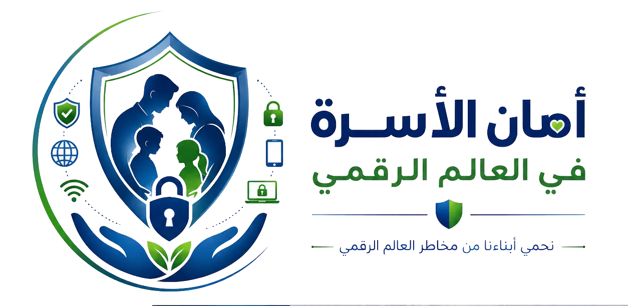 أمان الأسرة في العالم الرقمي