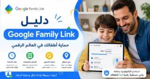 جوجل فاميلي لينك للرقابة الأبوية على الأطفال