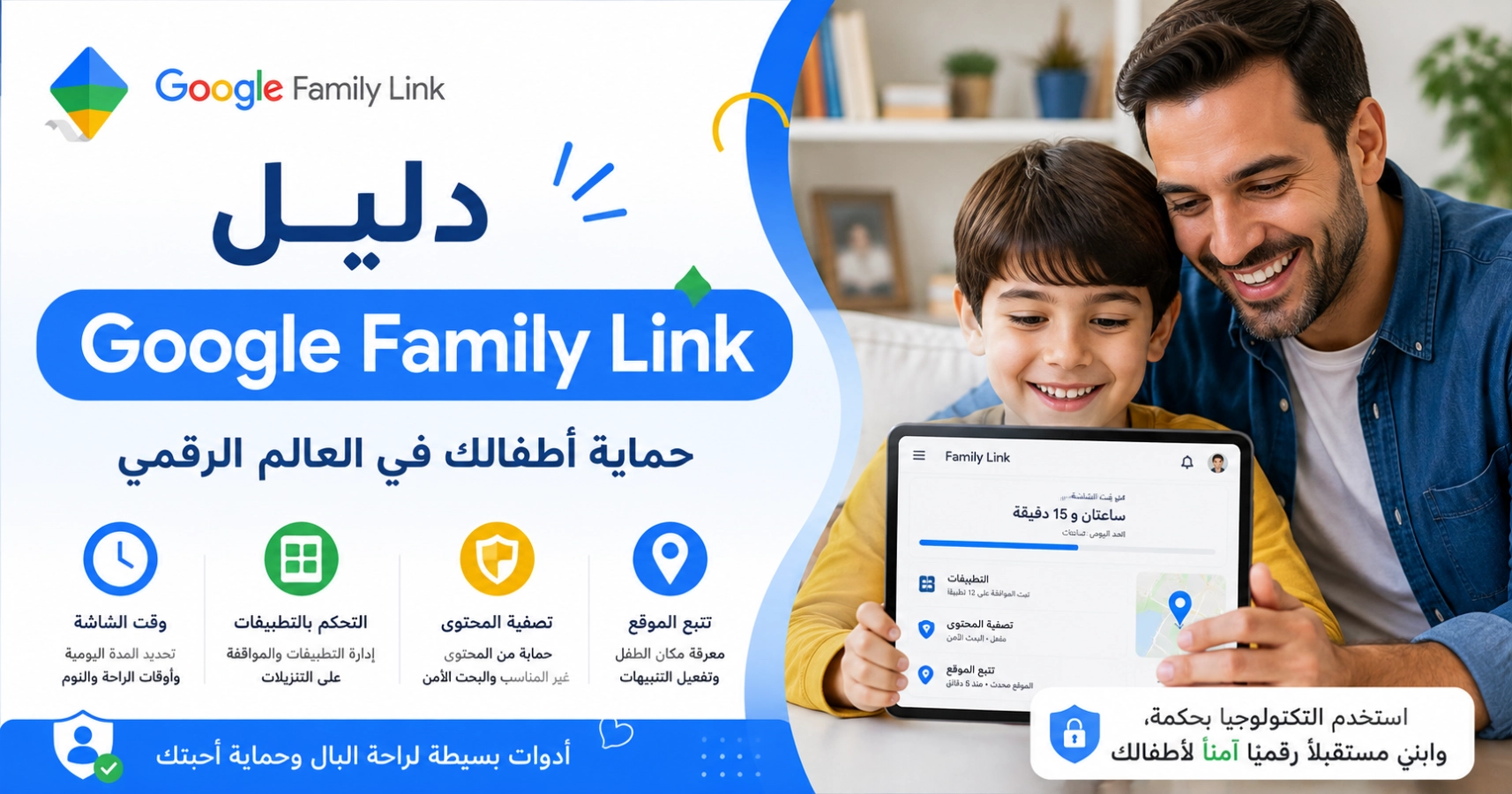 جوجل فاميلي لينك للرقابة الأبوية على الأطفال