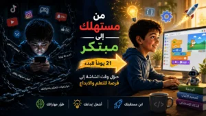 تعليم البرمجة للأطفال: كيف نحول وقت الشاشة إلى ابتكار وإبداع؟